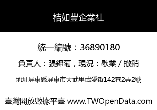 桔如豐企業社