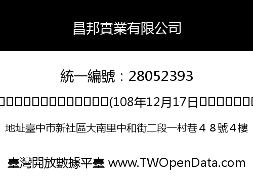 昌邦實業有限公司