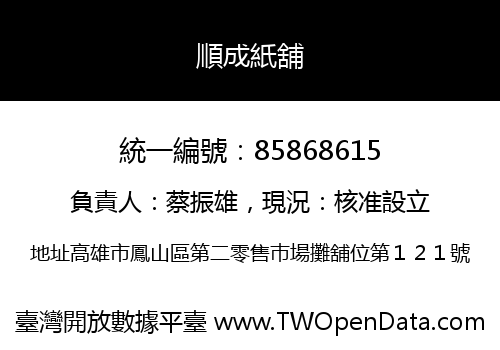 順成紙舖