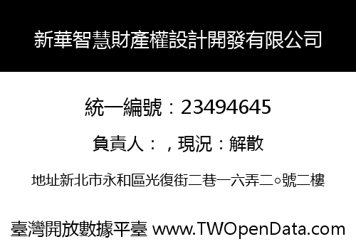 新華智慧財產權設計開發有限公司