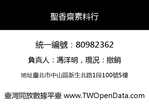 聖香齋素料行