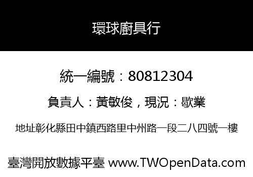 環球廚具行