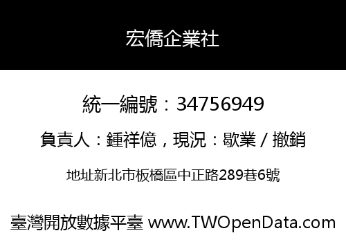 宏僑企業社