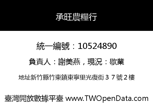 承旺農糧行