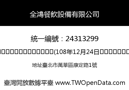 全鴻餐飲設備有限公司
