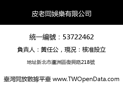 皮老闆娛樂有限公司