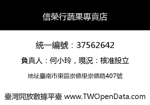 信榮行蔬果專賣店