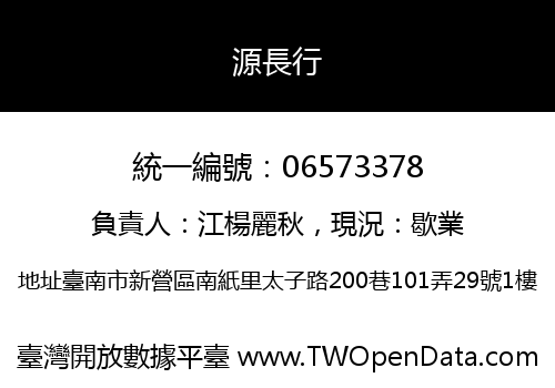 源長行