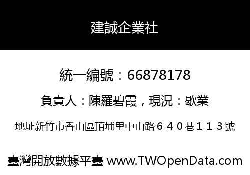 建誠企業社