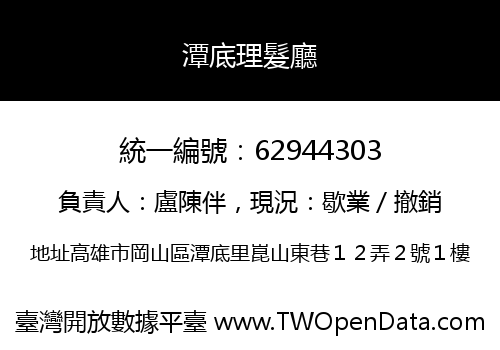 潭底理髮廳
