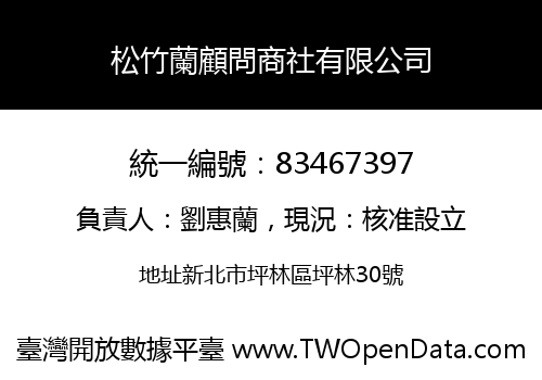 松竹蘭顧問商社有限公司