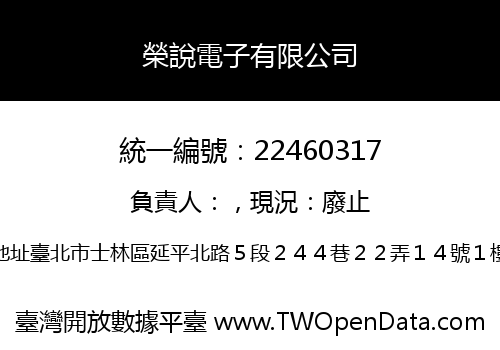 榮說電子有限公司
