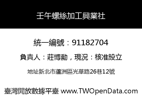 壬午螺絲加工興業社
