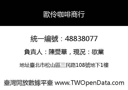 歐伶咖啡商行
