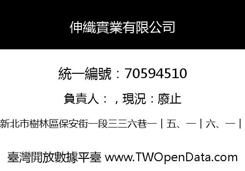 伸織實業有限公司