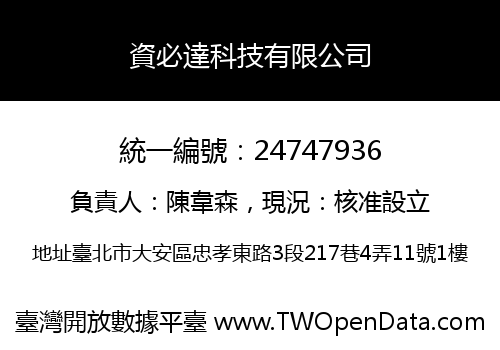 資必達科技有限公司