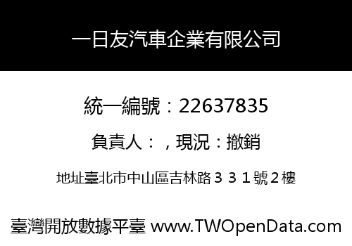 一日友汽車企業有限公司