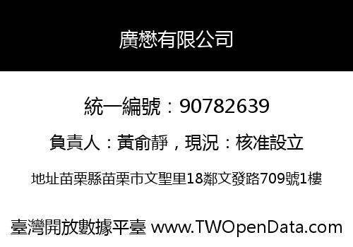 廣懋有限公司