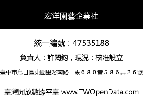 宏洋園藝企業社