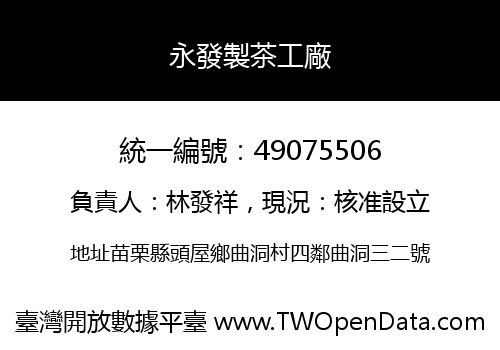 永發製茶工廠