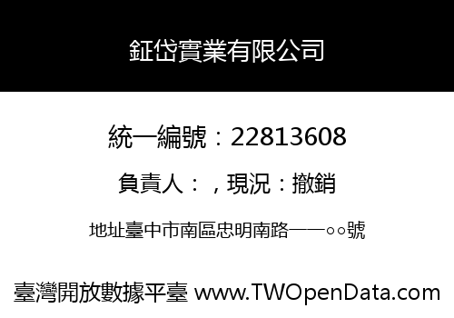 鉦岱實業有限公司