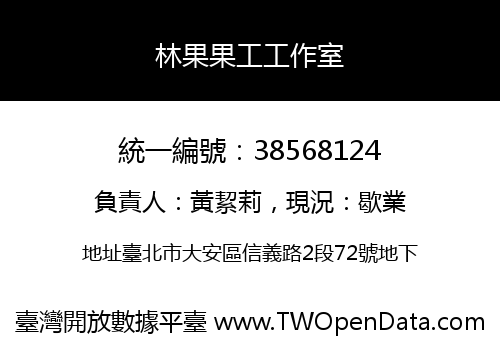 林果果工工作室