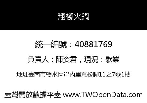 翔棧火鍋