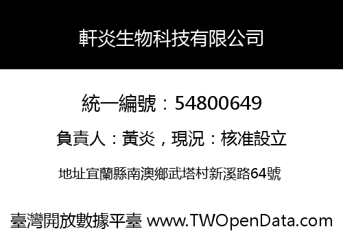 軒炎生物科技有限公司