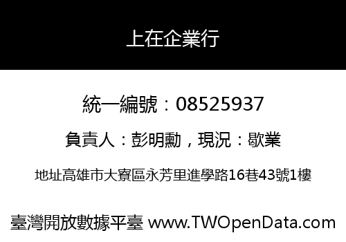 上在企業行