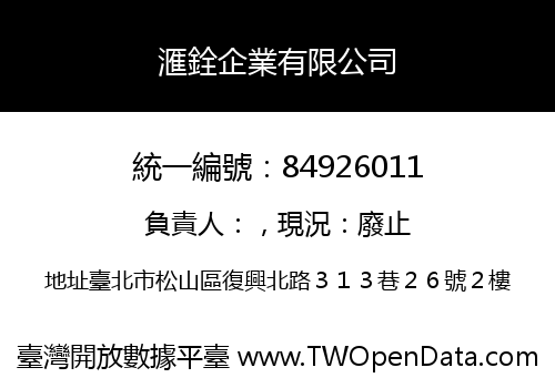滙銓企業有限公司