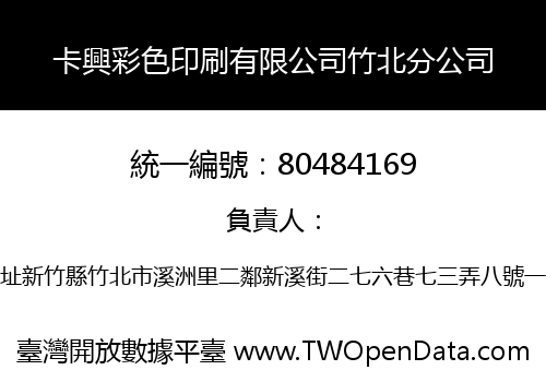 卡興彩色印刷有限公司竹北分公司
