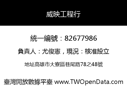 威映工程行