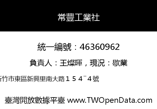 常豐工業社