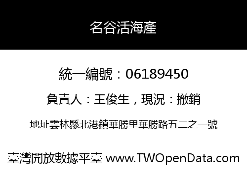 名谷活海產