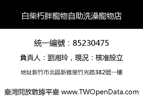 白柴朽胖寵物自助洗澡寵物店