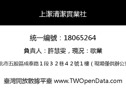 上潔清潔實業社
