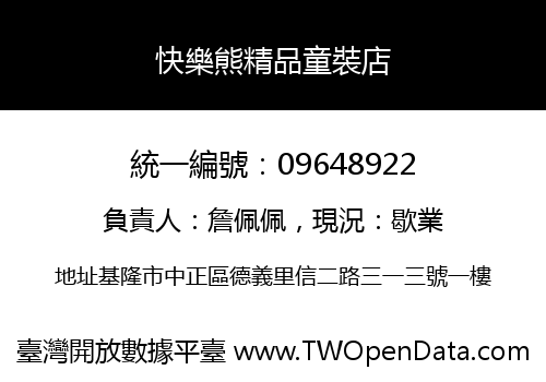 快樂熊精品童裝店