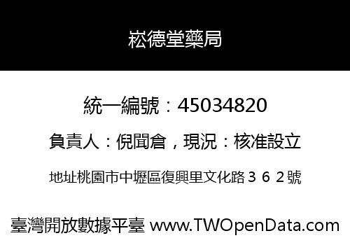 崧德堂藥局