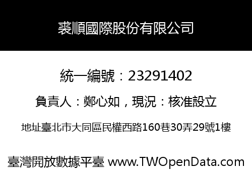 裘順國際股份有限公司