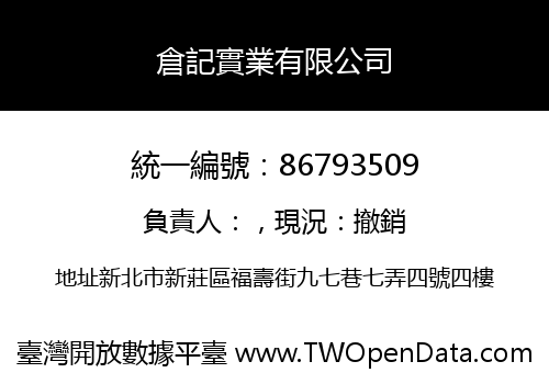 倉記實業有限公司