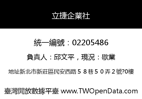 立捷企業社