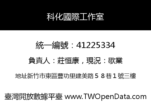 科化國際工作室