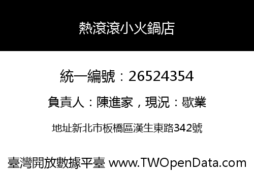 熱滾滾小火鍋店