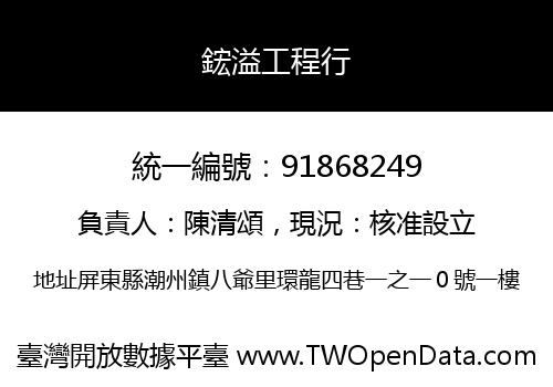鋐溢工程行
