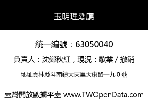 玉明理髮廳