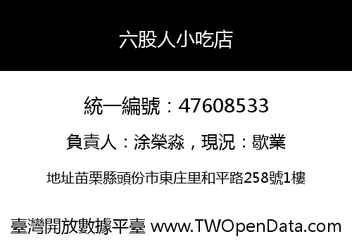 六股人小吃店