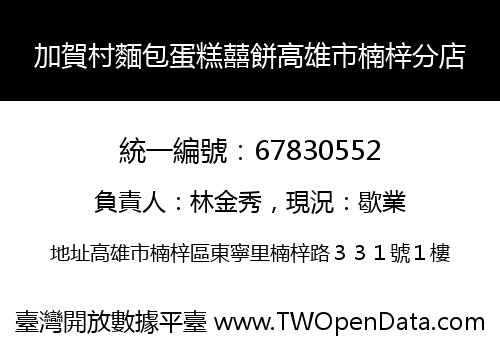 加賀村麵包蛋糕囍餅高雄市楠梓分店