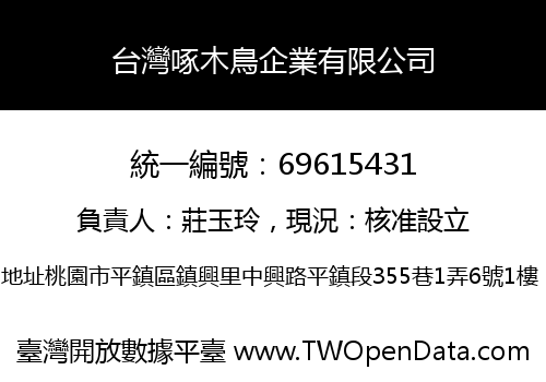 台灣啄木鳥企業有限公司