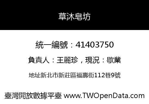 草沐皂坊