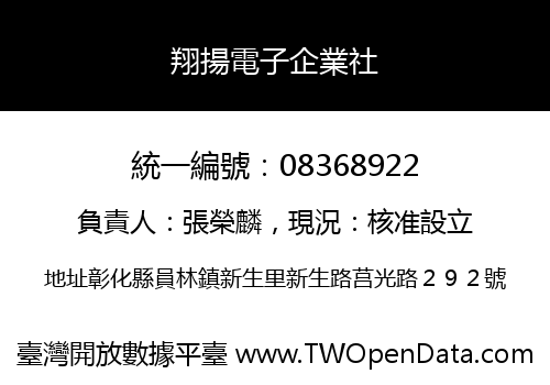 翔揚電子企業社